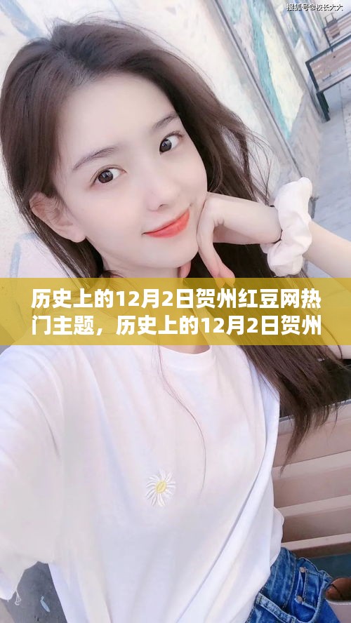 历史上的12月2日贺州红豆网热门主题深度解析与介绍