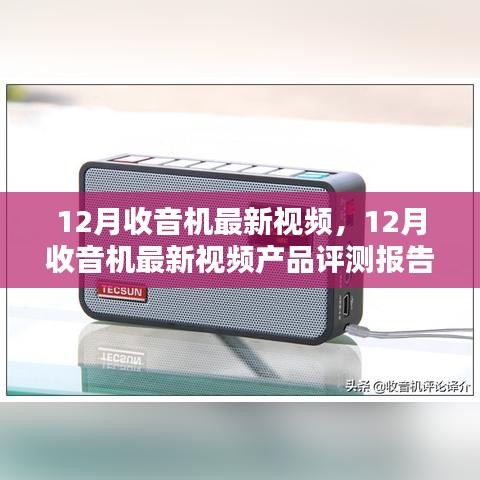 12月收音机最新视频及产品评测报告