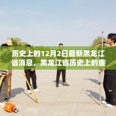黑龙江省历史上的重要时刻，回顾十二月二日的最新消息与影响