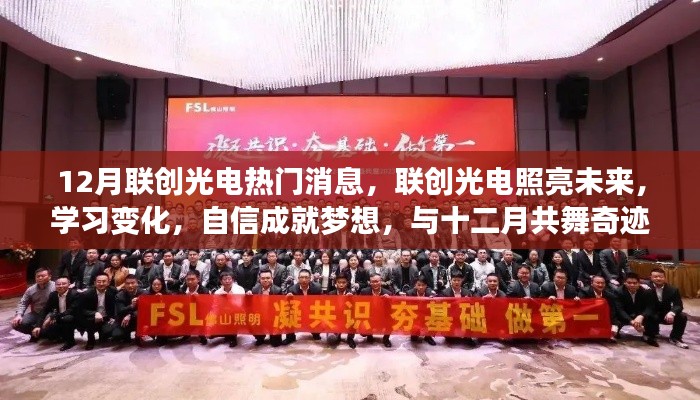 联创光电闪耀十二月，梦想照亮未来，共舞奇迹之光