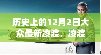 大众新标杆的诞生，凌渡的历史影响与纪念——历史上的12月2日大众凌渡回顾