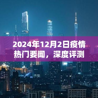深度解析，2024年12月2日疫情热门要闻全面报道与评测
