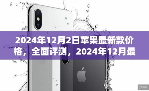 2024年新款苹果产品价格与特性深度解析，全面评测与价格指南