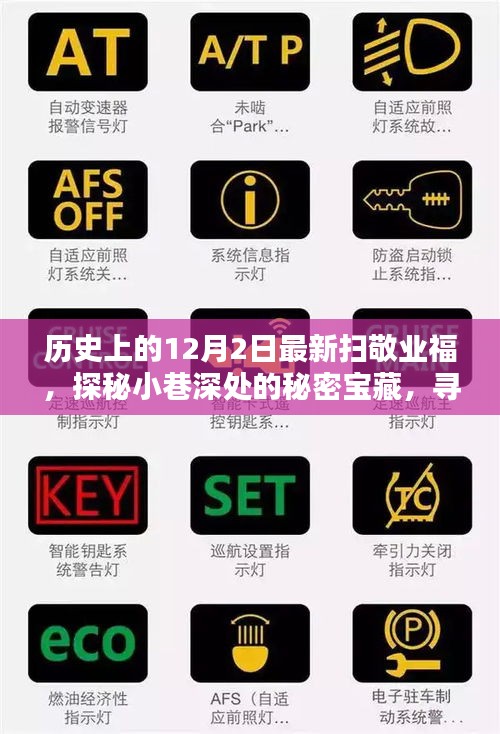 探秘小巷深处的宝藏小店，十二月初二敬业福扫寻之旅