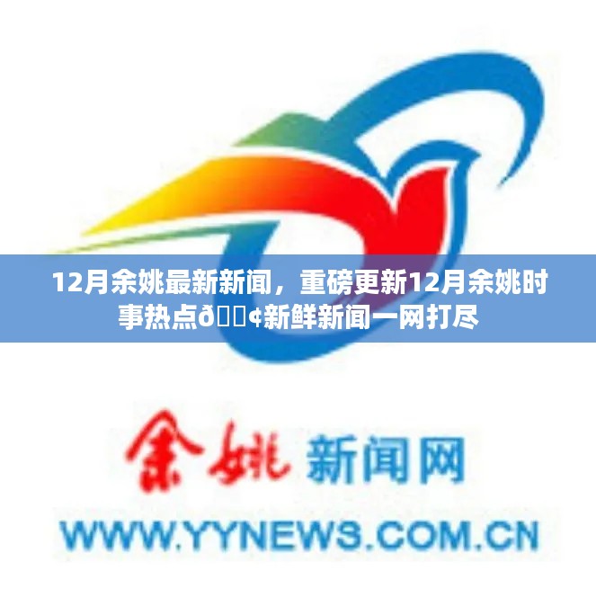 12月余姚时事热点更新，最新新闻一网打尽