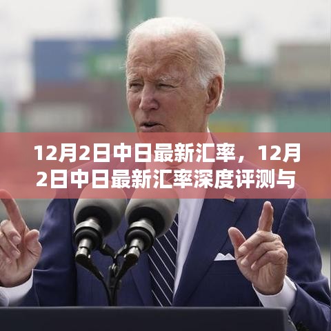 12月2日中日汇率深度评测及介绍