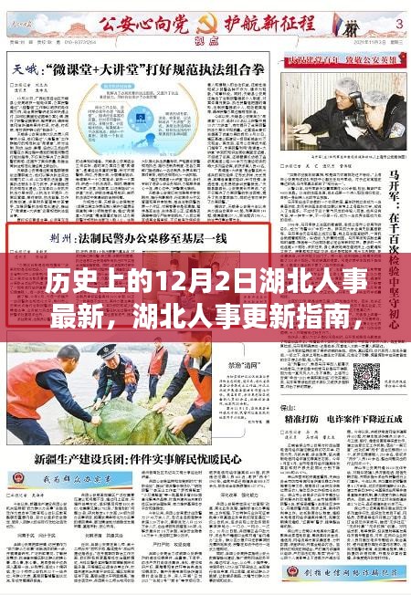 湖北人事更新指南，历史上的12月2日人事动态与最新人事更新解读