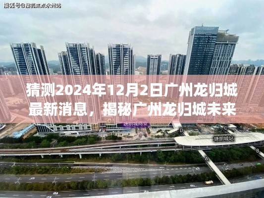 揭秘广州龙归城未来规划，预测2024年最新动态与未来展望