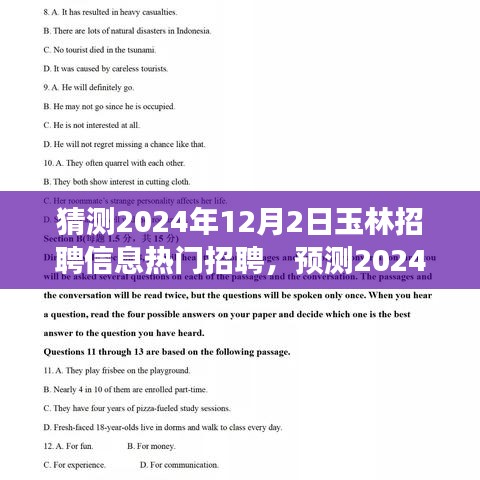 揭秘玉林职场未来趋势，热门招聘信息预测与招聘市场新动向洞察（2024年玉林招聘展望）