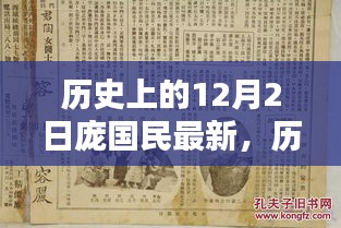 庞国民纪念日，历史上的最新贡献与纪念意义