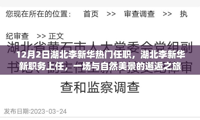 湖北李新华新职务上任，与自然美景的邂逅之旅启程