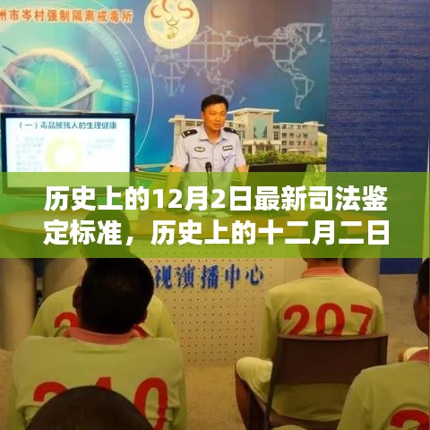 历史上的十二月二日，最新司法鉴定标准的诞生及其深远影响