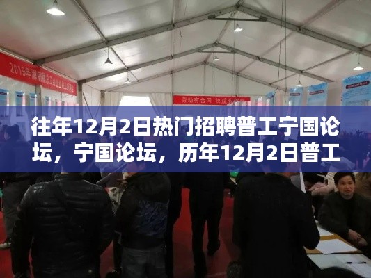 历年12月2日宁国论坛普工招聘热潮回顾与影响分析