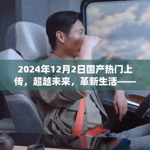 超越未来，革新生活，2024年国产高科技产品震撼发布