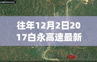 白永高速变迁启示录，自我成长与变化的力量，自信成就未来之路