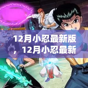 12月小忍最新版观点论述全解析