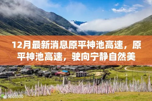 原平神池高速，驶向宁静自然美景的十二月新征程