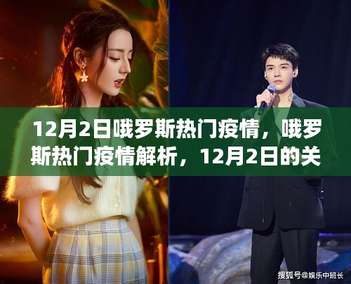 12月2日俄罗斯疫情关注焦点，热门疫情解析