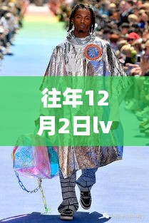 LV男装新篇章揭秘，解读往年12月最新款背后的故事与时尚影响力
