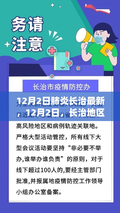 长治地区肺炎疫情防控最新进展（12月2日更新）