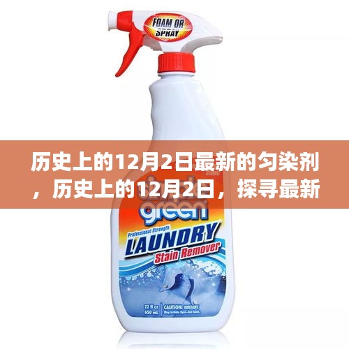 历史上的12月2日，最新匀染剂的诞生与发展探寻