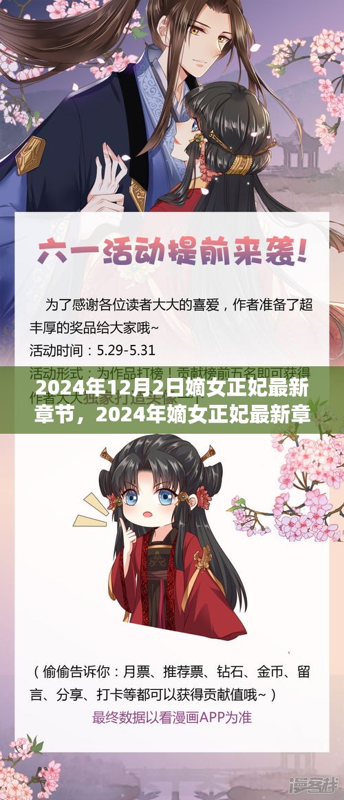 嫡女正妃最新章节阅读指南，从零开始的完整步骤指南（2024年12月2日更新）