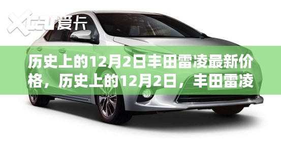 揭秘历史上的丰田雷凌最新价格，聚焦12月2日数据揭秘