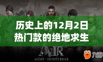 历史上的12月2日，绝地求生热门款的崛起与影响