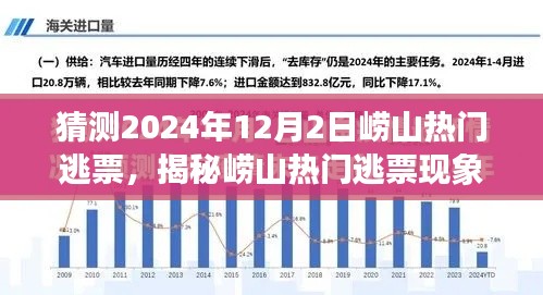 揭秘崂山逃票现象，预测与解析未来趋势（以2024年视角）