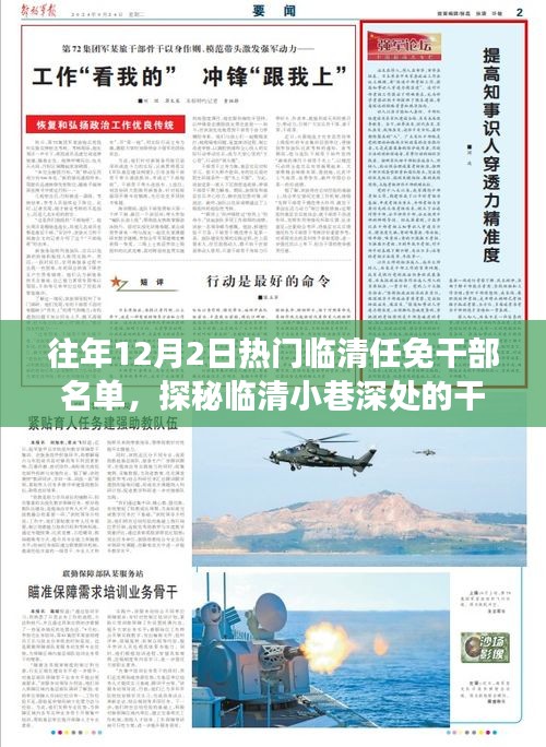 临清任免干部名单背后的故事与特色小店探秘，往年12月2日热点回顾