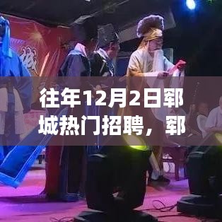 郓城招聘日，与自然对话，探寻内心宁静之旅