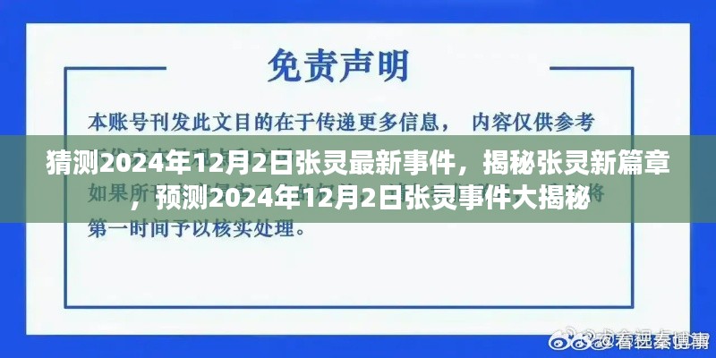 张灵事件揭秘，预测2024年12月2日新篇章开启大揭秘