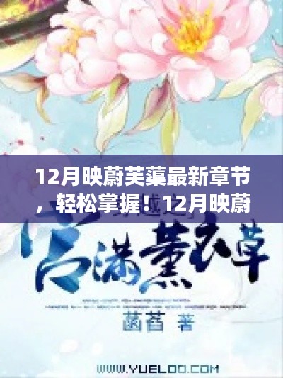 12月映蔚芙蕖最新章节攻略，轻松获取，适用于初学者与进阶用户