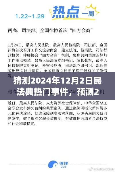 洞察未来法律走向，民法典热点事件预测与未来法律趋势展望（2024年）