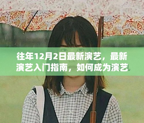 最新演艺入门指南，如何成为演艺明星的步骤详解（适合初学者与进阶者参考）
