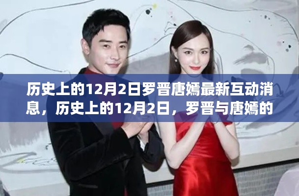 罗晋唐嫣互动揭秘，历史上的12月2日最新动态