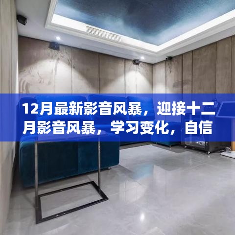 十二月影音风暴，励志心灵之旅，学习变化与自信成就未来