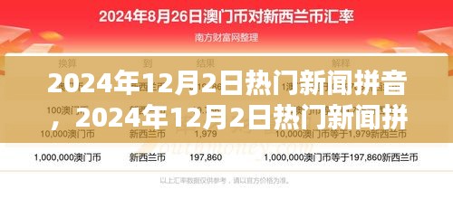 2024年12月2日热门新闻拼音概览