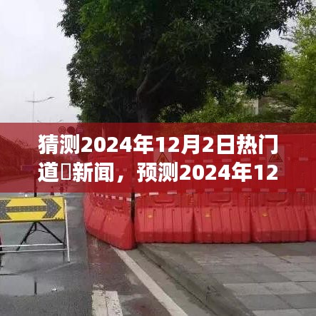 深度解析，预测道滘新闻热点，展望2024年12月2日道滘热门新闻