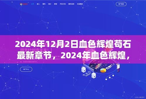 苟石新篇章，变化中的学习铸就自信与成就——2024年血色辉煌最新章节揭秘