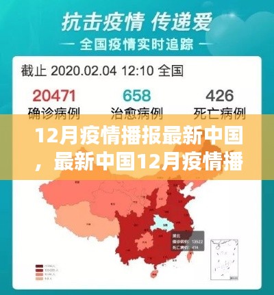 最新中国12月疫情播报，积极应对，共筑防线