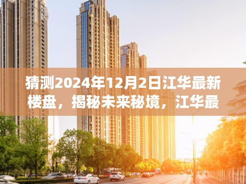 揭秘江华未来秘境，探寻心灵与自然和谐共生的诗意楼盘之旅，预测江华最新楼盘动态（2024年12月2日）