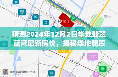 揭秘华地翡翠蓝湾，预测与深度评测2024年最新房价走势及深度评测报告出炉！