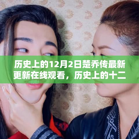 历史上的十二月二日，楚乔传在线观看盛况回顾与最新更新速递