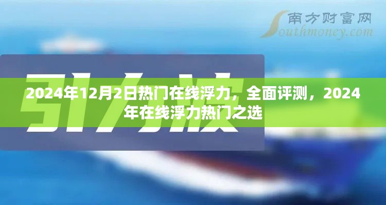 2024年热门在线浮力评测，全面解读，精选之选