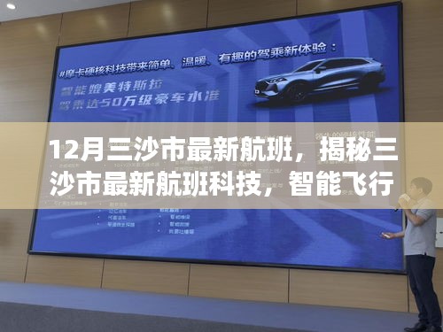 揭秘三沙市最新航班科技，智能飞行重塑未来出行体验