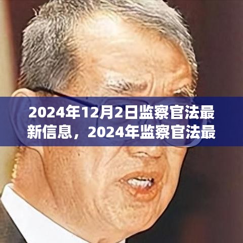 2024年监察官法最新信息详解与应对策略