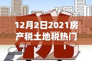 把握变革之舵，2021年12月2日房产税土地税新政下的自信成长之旅