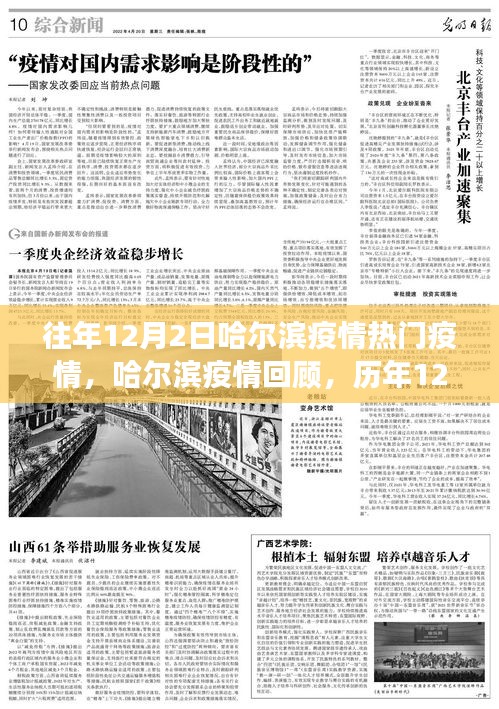 历年12月2日哈尔滨疫情风云纪实与回顾