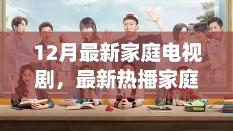 最新热播家庭电视剧家的温暖，背景、事件与深度解读